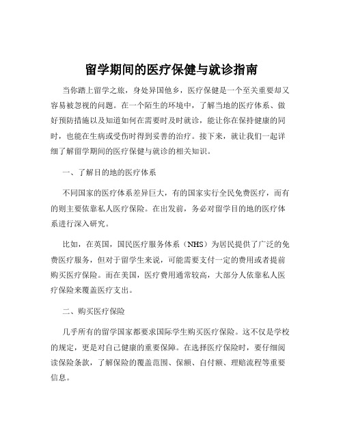 留学期间的医疗保健与就诊指南