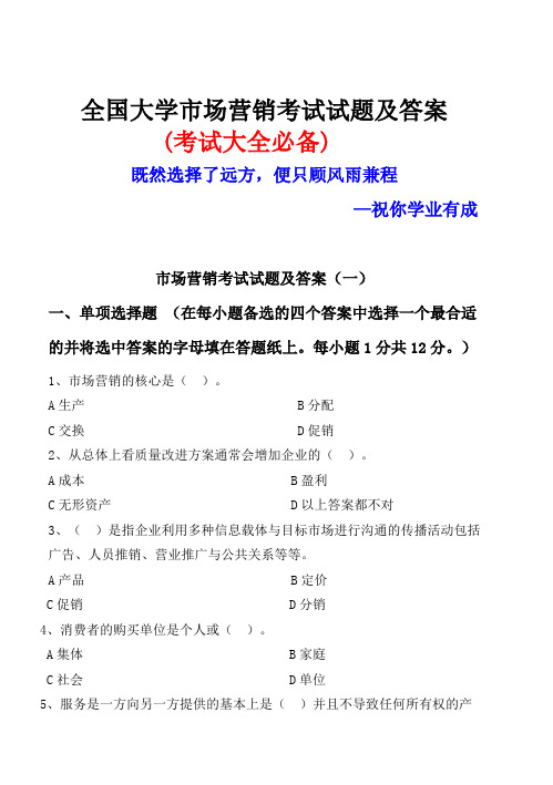 全国大学市场营销考试试题及答案(考试大全必备)