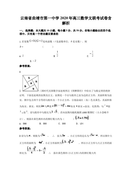 云南省曲靖市第一中学2020年高三数学文联考试卷含解析