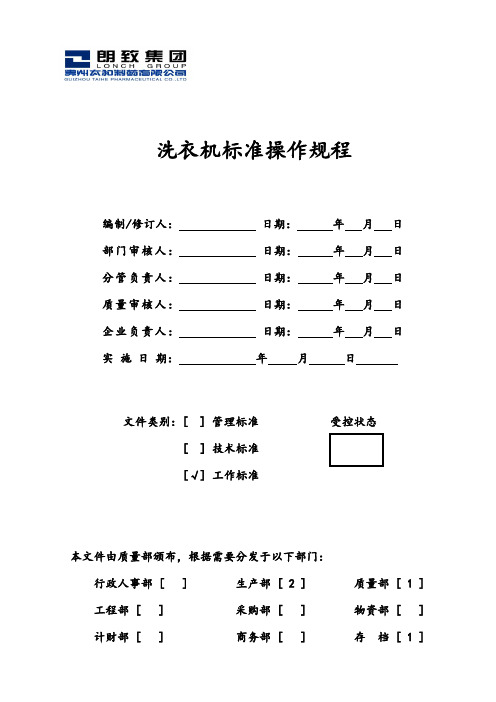 洗衣机标准操作规程