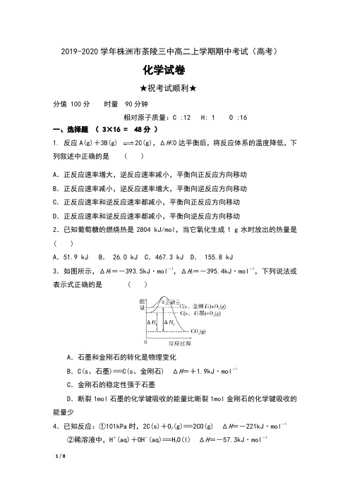 2019-2020学年湖南省株洲市茶陵三中高二上学期期中考试(高考)化学试卷及答案