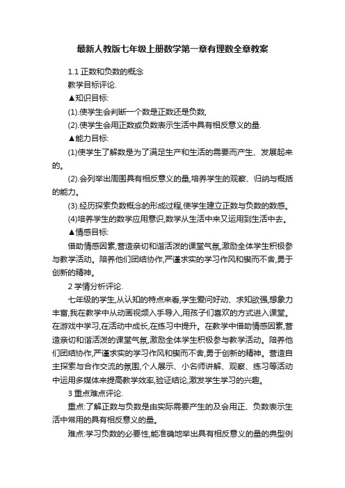 最新人教版七年级上册数学第一章有理数全章教案