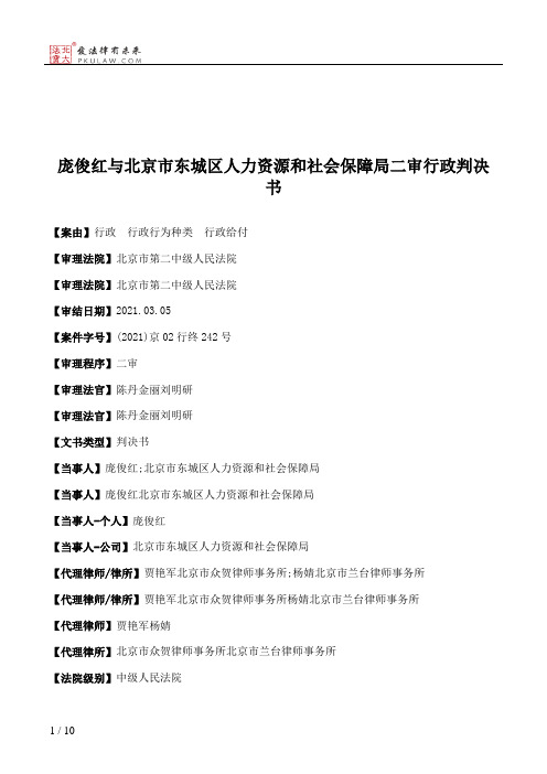 庞俊红与北京市东城区人力资源和社会保障局二审行政判决书