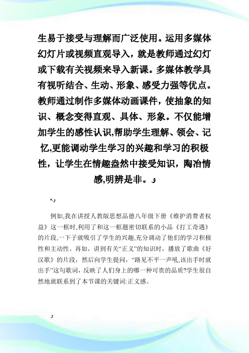 浅谈初级中学思想品德课导入方法.doc