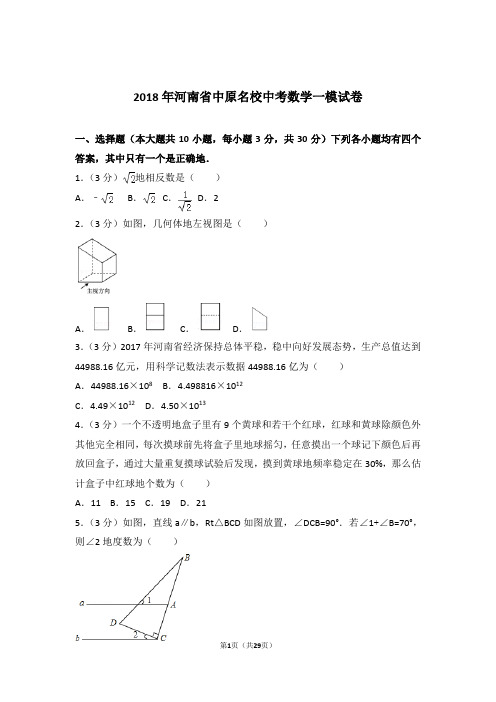 2018年河南省中原名校中考数学一模试卷和解析答案