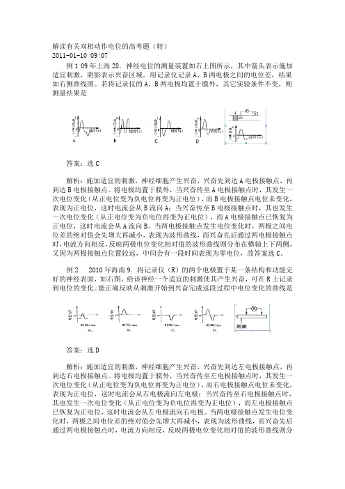 解读有关双相动作电位的高考题