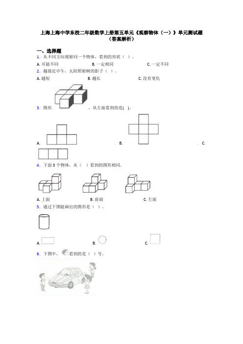 上海上海中学东校二年级数学上册第五单元《观察物体(一)》单元测试题(答案解析)