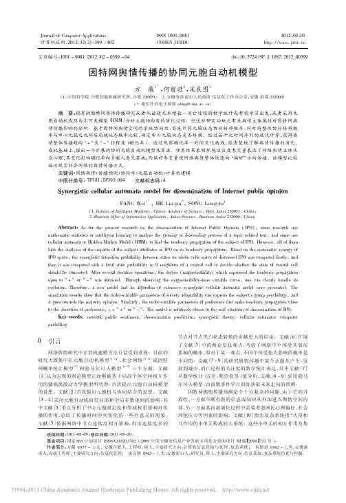 因特网舆情传播的协同元胞自动机模型_方薇