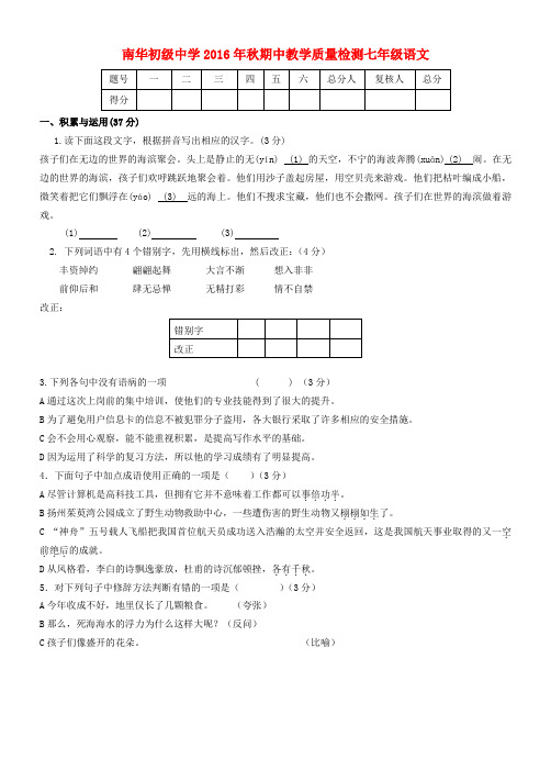 甘肃省张掖市高台县南华初级中学2016-2017学年七年级语文上学期期中试题 新人教版