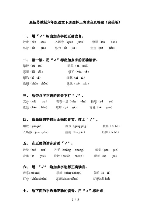 最新苏教版六年级语文下册选择正确读音及答案(完美版)