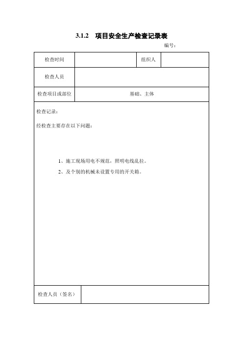 3.1.2  项目安全生产检查记录表