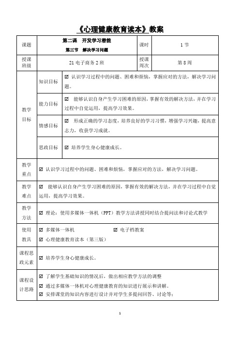 心理健康教案(第8周)