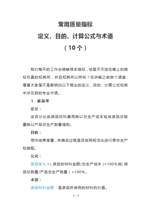 常用质量指标定义、目的、计算公式与术语(10个)