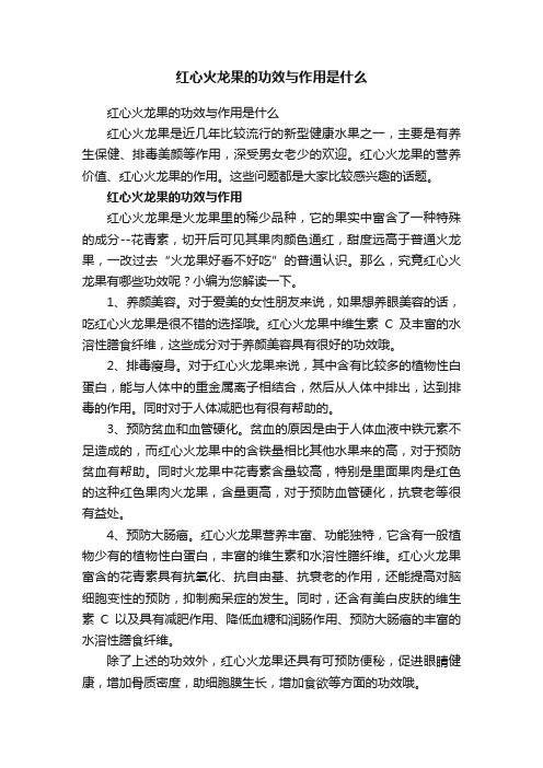 红心火龙果的功效与作用是什么