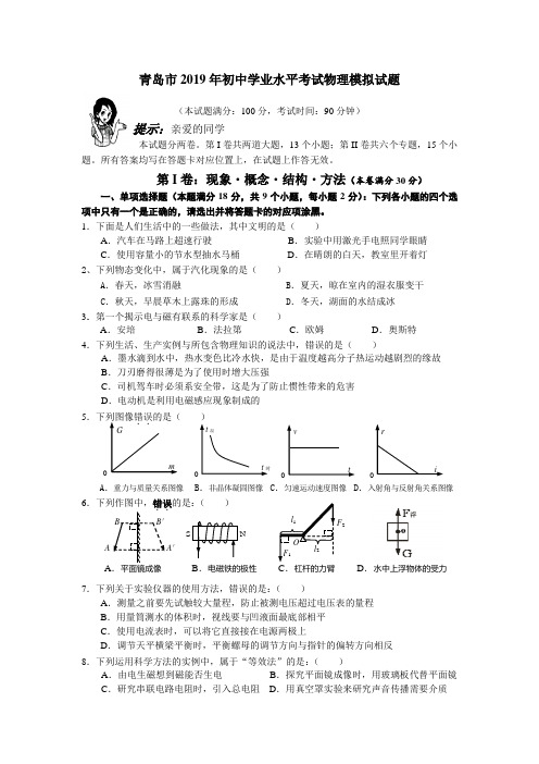 (2019年)山东省青岛市初中学业水平考试物理模拟试题(无答案)