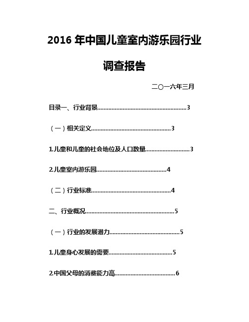 2016年中国儿童室内游乐园行业调查报告