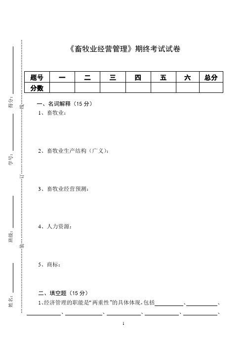 《畜牧业经营管理》期终考试试卷