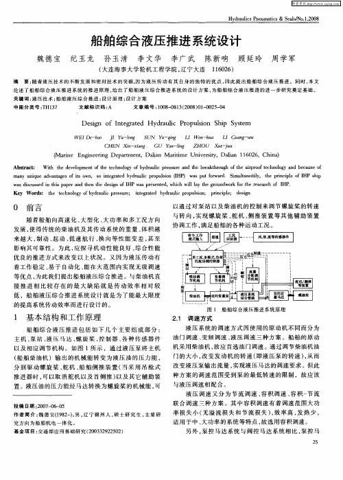 船舶综合液压推进系统设计