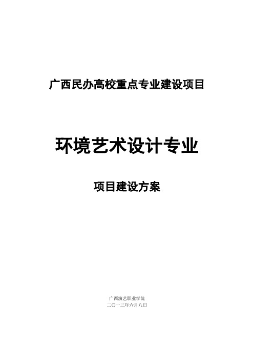 广西民办高校重点专业建设项目环境艺术设计专业