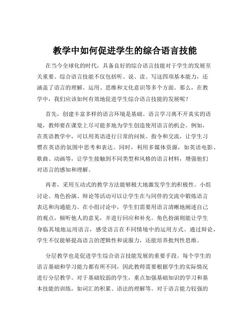 教学中如何促进学生的综合语言技能