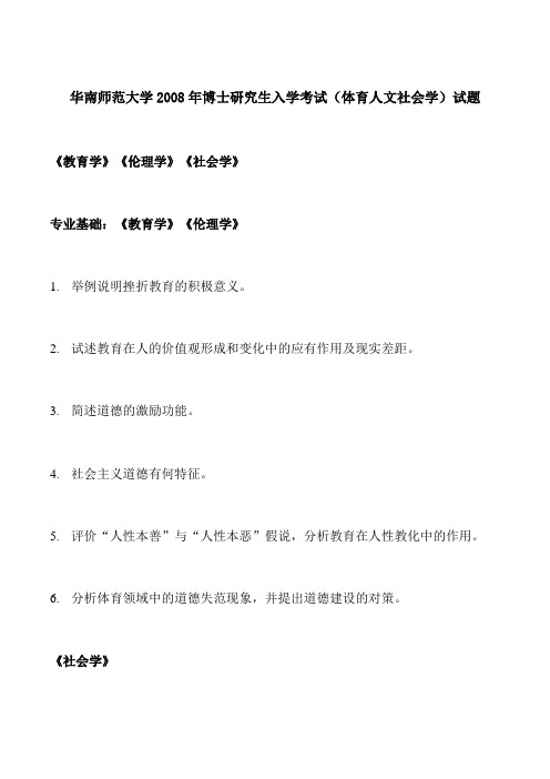 华南师范大学2008年博士研究生入学考试(体育人文社会学)试题