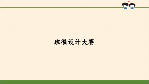 人教版四年级道德与法治上册 班徽设计大赛 课件