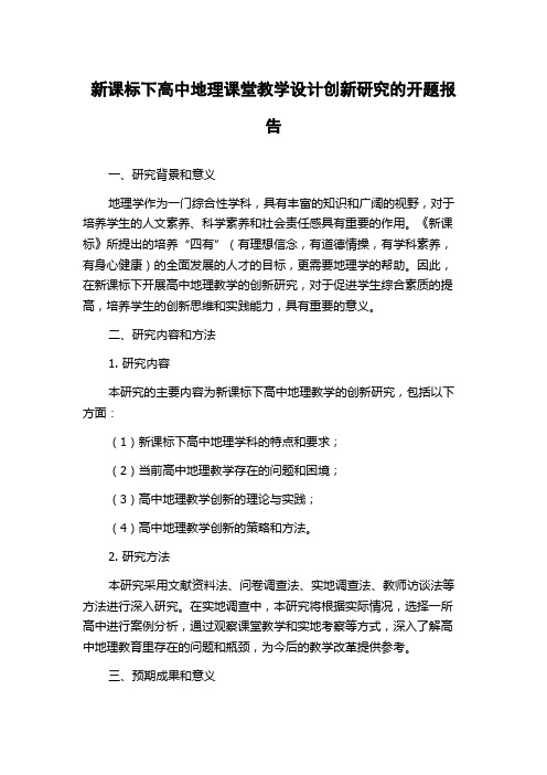 新课标下高中地理课堂教学设计创新研究的开题报告