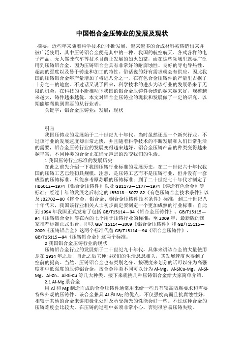 中国铝合金压铸业的发展及现状