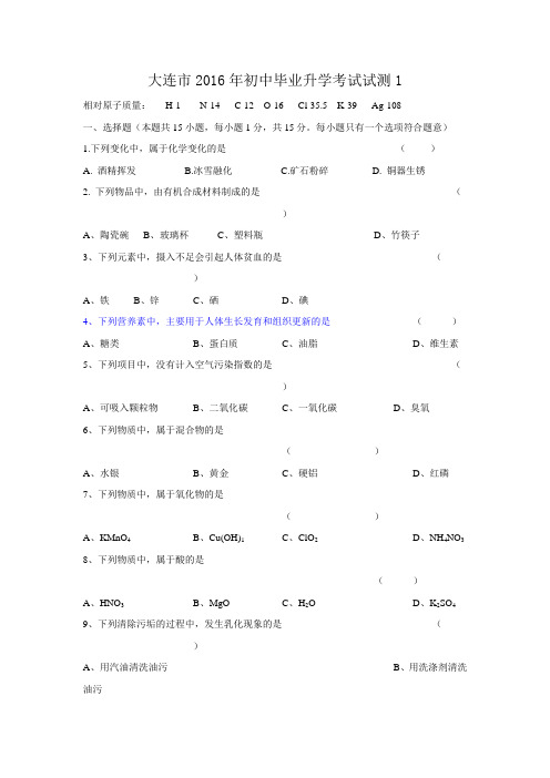 辽宁省大连市2016届九年级下学期毕业升学考试试测(一)化学试题(word版)汇总