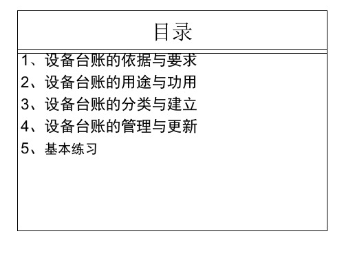 精选如何建立设备台账PPT32页