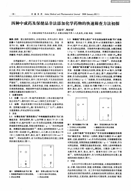 四种中成药及保健品非法添加化学药物的快速筛查方法初探