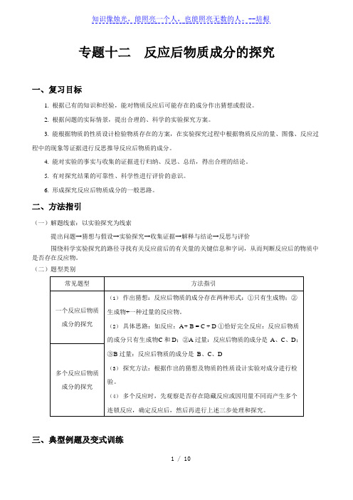 专题十二 反应后物质成分的探究-中考化学专题复习导学案