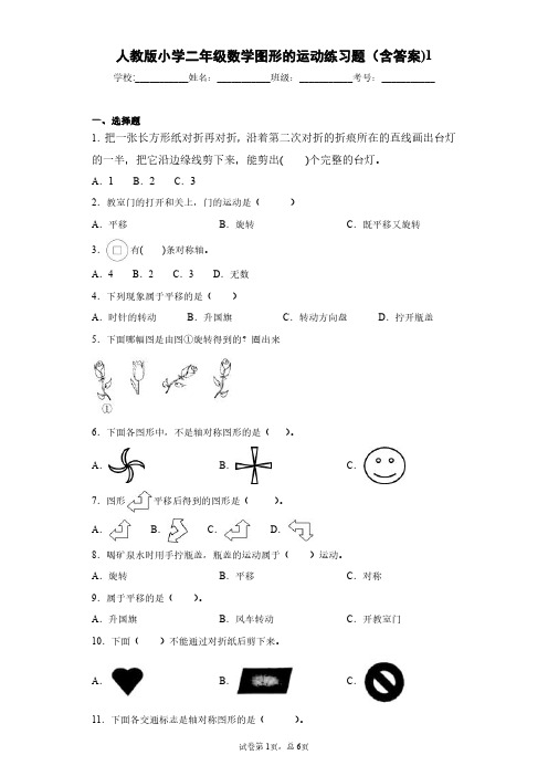 人教版小学二年级数学图形的运动一练习题(含答案)1