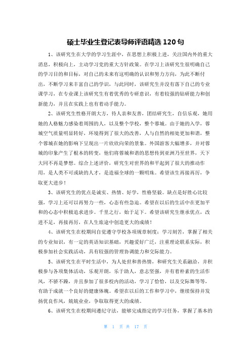 硕士毕业生登记表导师评语精选120句