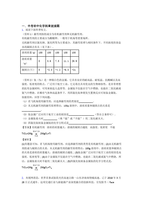 中考化学科普阅读题的综合热点考点难点附答案解析