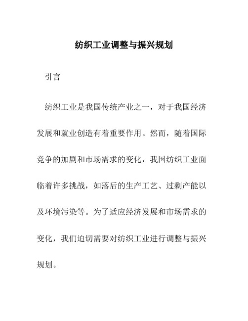 纺织工业调整与振兴规划