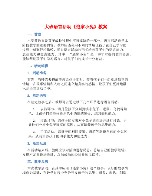 大班语言活动《逃家小兔》教案【含教学反思】