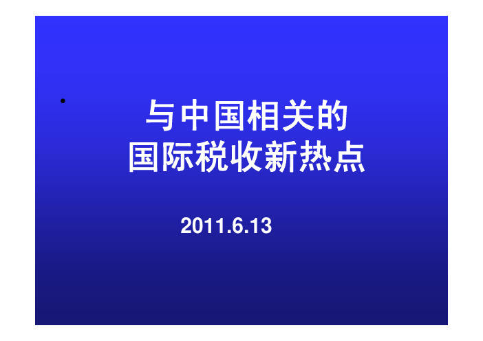 国际税收新热点