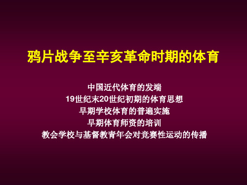 第6讲-鸦片战争至辛亥革中华民国革命根据地体育史