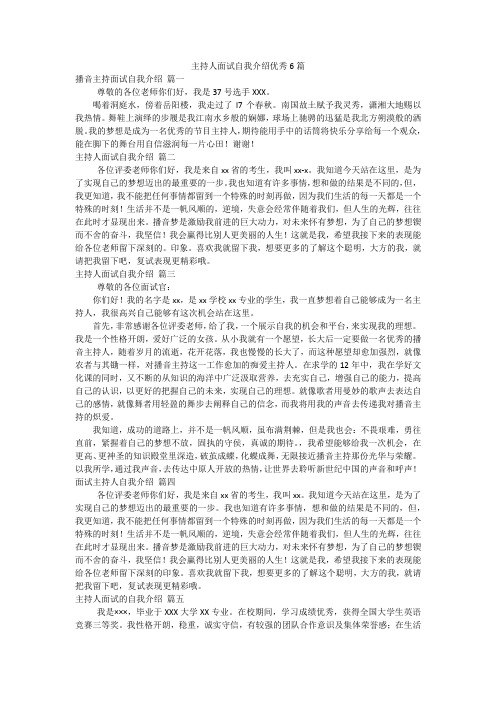 主持人面试自我介绍优秀6篇