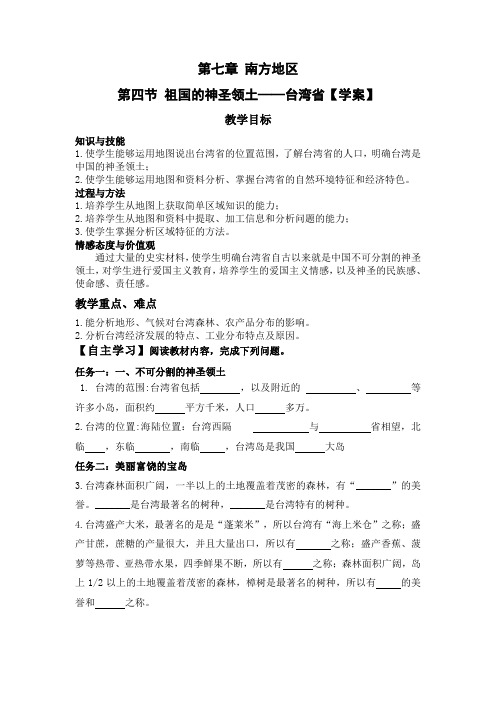 人教版八下地理第七章第四节 祖国的神圣领土——台湾省【学案】
