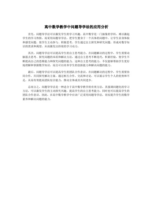 高中数学教学中问题导学法的应用分析