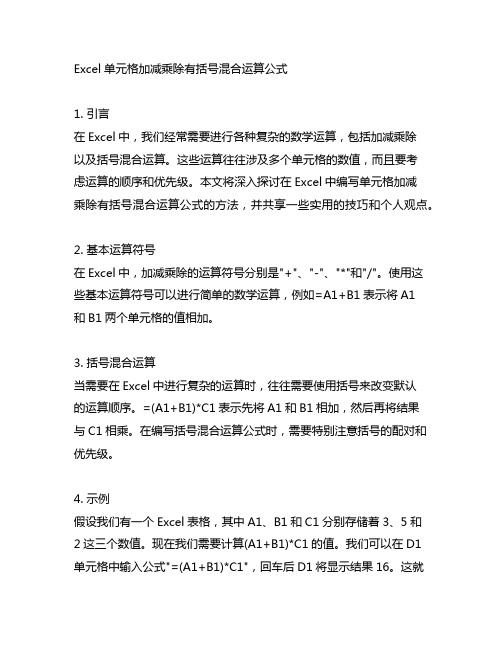 excel单元格加减乘除有括号混合运算公式