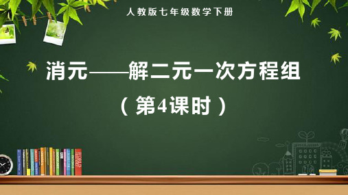 人教版七年级数学下册《消元——解二元一次方程组(第4课时)》示范教学课件