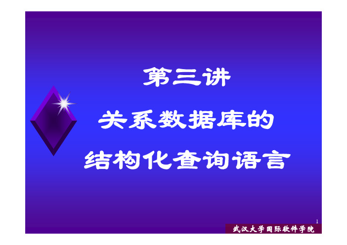 第三讲 关系数据库的结构化查询语言