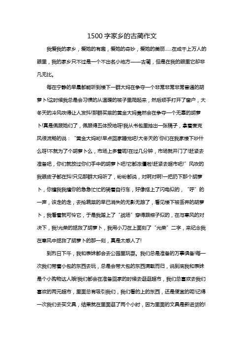 1500字家乡的古蔺作文