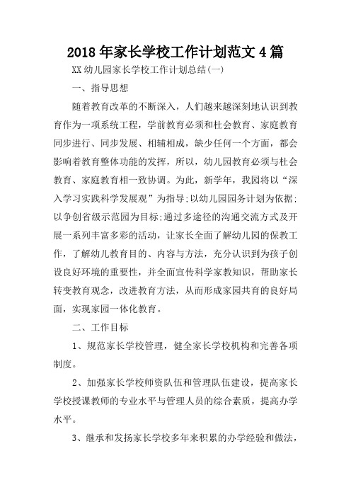 2018年家长学校工作计划范文4篇