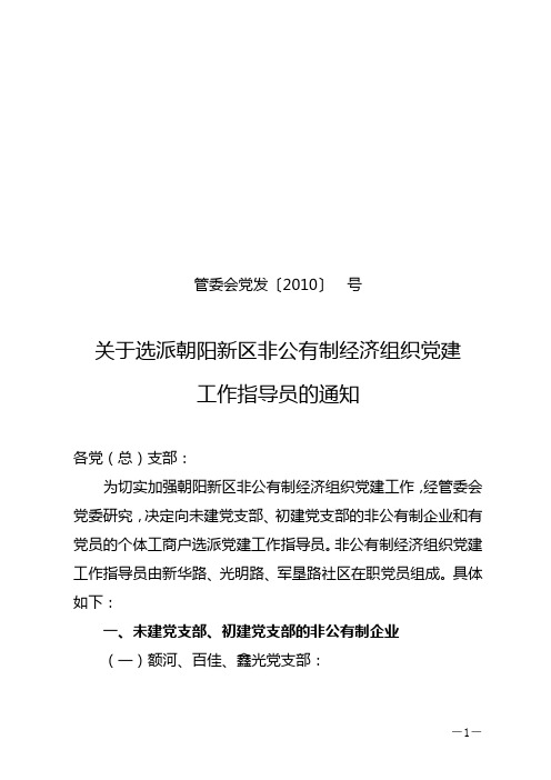 非公制经济组织党建指导员选派