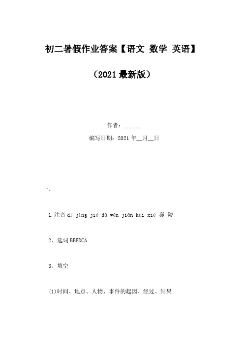 初二暑假作业答案【语文 数学 英语】(Word版)