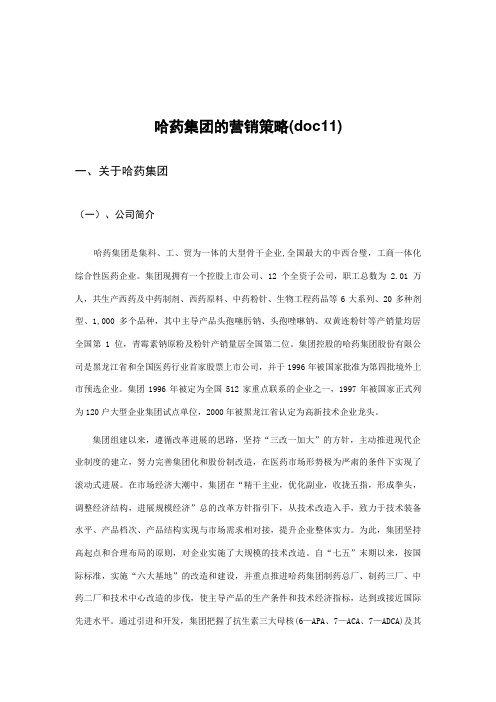 哈药集团的营销策略(doc11)